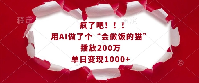疯了吧！用AI做了个“会做饭的猫”，播放200万，单日变现1k-快名资源网