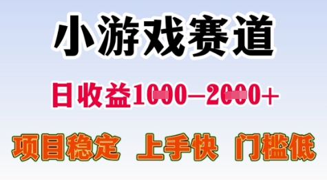 25年暑期高收益项目，小游戏赛道一天收益1-2k+ 稳定项目，上手快，门槛低【揭秘】-快名资源网