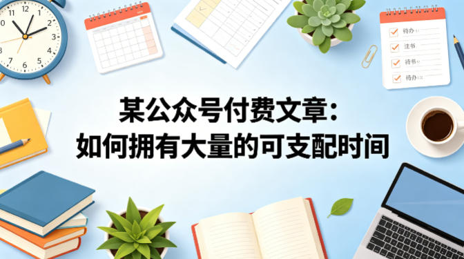 某公众号付费文章：如何拥有大量的可支配时间？-快名资源网