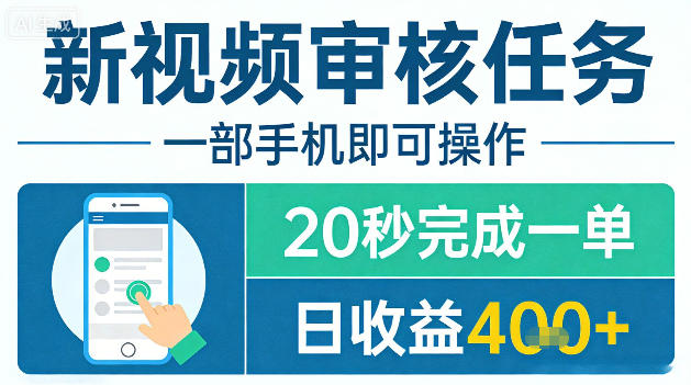 新视频审核任务，一部手机即可操作，20秒完成一单，日收益4张+【揭秘】-快名资源网