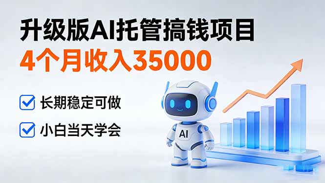 4个月收入35000＋，升级版Ai托管搞钱项目，长期稳定可做 小白当天学会-快名资源网