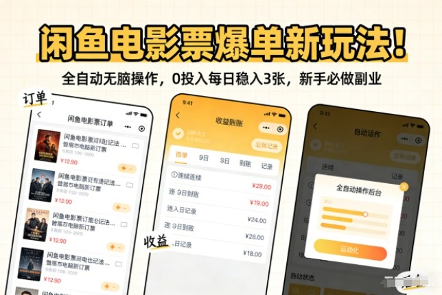 闲鱼电影票爆单新玩法！全自动无脑操作，0投入每日稳入3张，新手必做副业【揭秘】-快名资源网
