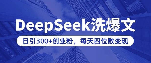 用DeepSeek洗公众号爆文，日引300+创业粉，做知识付费每天四位数变现(附详细实操教程)-快名资源网