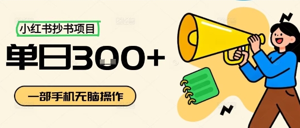 小红书抄书项目，无脑操作，一天3张-青虫资源网