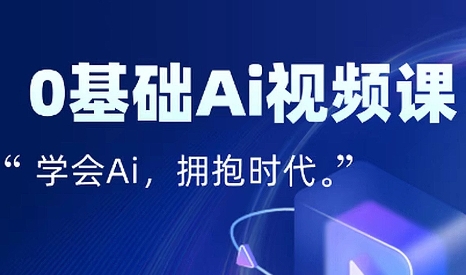 零基础AI视频特效变现全链课-快名资源网