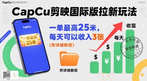 一单最高25米，亲测CapCu剪映国际版拉新玩法，每天可以收入3张(附详细教程)-快名资源网