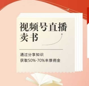 视频号直播卖书课程+陪跑班，视频号直播卖书，通过分享知识获取50%-70%丰厚佣金-快名资源网