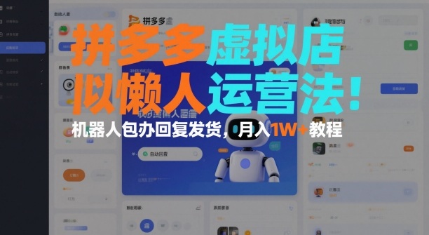 拼多多虚拟店懒人运营法：机器人包办回复发货，月入1W+教程-快名资源网