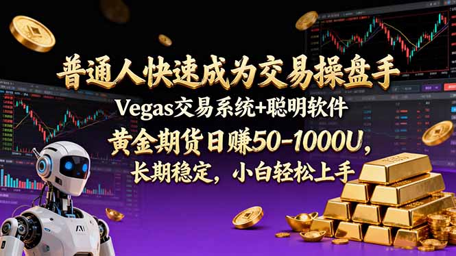 普通人快速成为交易操盘手 Vegas交易系统+聪明软件 ， 黄金期货日赚50-1000U， 长期稳定，小...-快名资源网