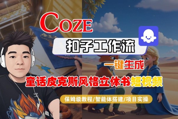 Coze扣子智能体工作流一键生成“童话皮克斯风格立体书短视频“短视频，全流程保姆级教学-快名资源网