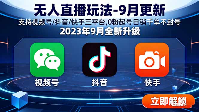 无人直播玩法-9月更新 支持视频号/抖音/快手三平台,0粉起号日销千单不封号-快名资源网