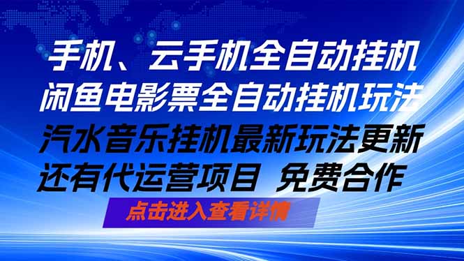 ai手机全自动挂机，汽水音乐人最新挂机玩法，闲鱼电影票全自动，任选其一，月入过万不是梦-青虫资源网