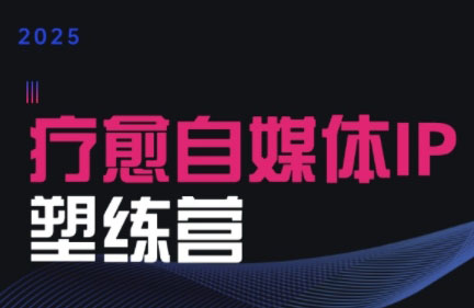 欣然老师·2025治愈自媒体IP训练营-快名资源网