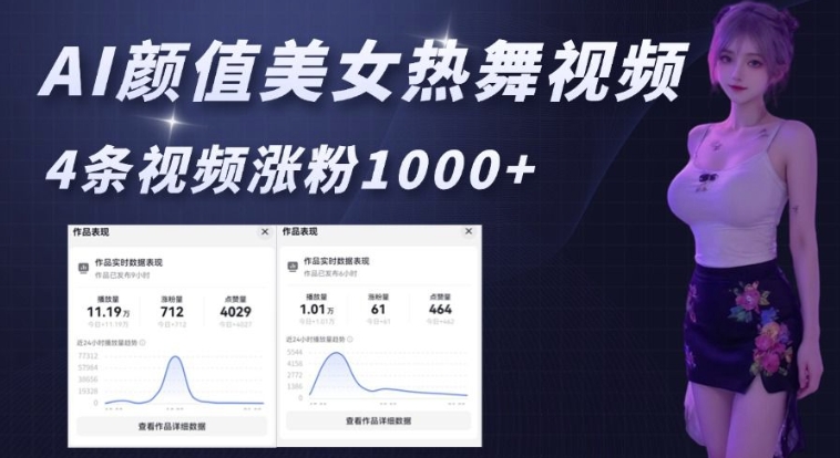 AI颜值美女热舞视频，4条视频涨粉1000+，实测6分钟一条-快名资源网