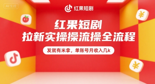 红果短剧拉新实操全流程，发就有米拿，单账号月收入几k-快名资源网