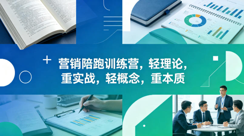 老A营销陪跑训练营，轻理论，重实战，轻概念，重本质(更新2026年6月)-快名资源网