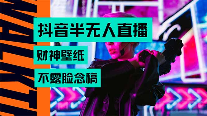 抖音半无人直播生肖财神AI图撸音浪，不用露脸、只需要读稿，宝妈、大学...-快名资源网
