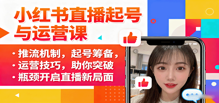 小红书直播起号与运营课：推流机制，起号筹备，运营技巧，助你突破瓶颈开启直播新局面-快名资源网