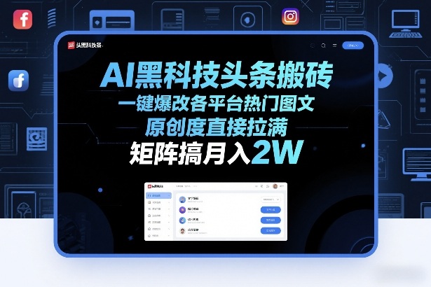 AI黑科技头条搬砖，一键爆改各平台热门图文，原创度直接拉满，矩阵搞月入2W+【揭秘】-快名资源网