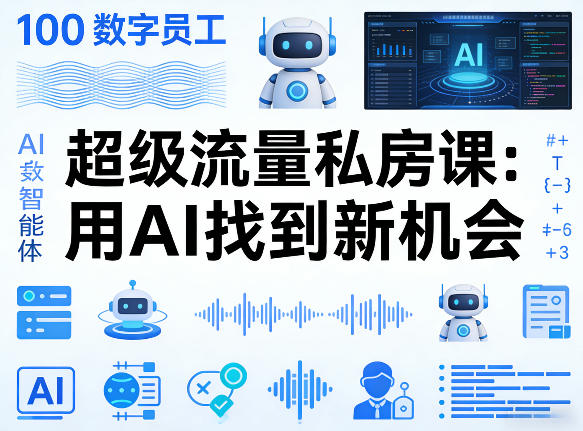 你的AI数字员工100个智能体，超级流量私房课，用AI找到新机会-快名资源网