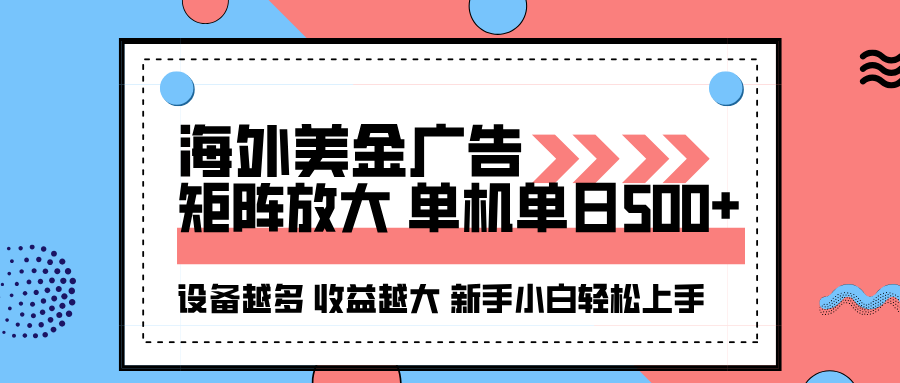 海外美金广告全自动挂机，单机单日500+可矩阵放大设备越多收益越大，新...-快名资源网