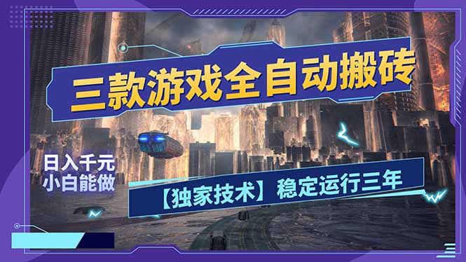 三款可全自动搬砖的游戏，日入千元，稳定运行三年，小白也能做！-快名资源网