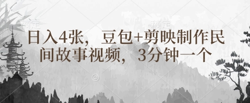 豆包+剪映制作民间故事视频，3分钟一个，日入4张-青虫资源网