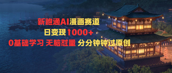 新跑通AI漫画赛道日变现1k+0基础学习无脑怼量分分钟钟过原创-快名资源网