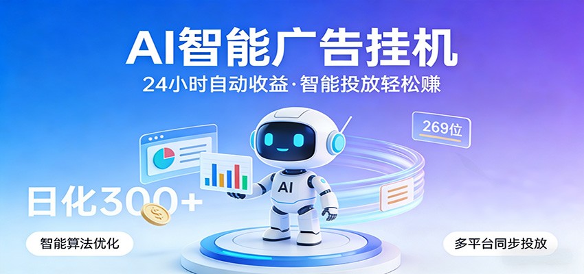 AI智能广告挂机，24小时自动赚收益，正规广告联盟渠道，实现稳定曝光与收益结算-快名资源网