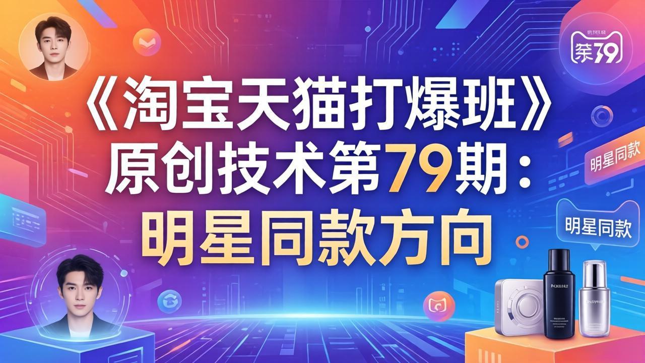 《淘宝天猫打爆班》原创技术第79期：明星同款方向-快名资源网