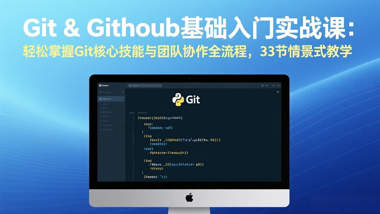 Git & GitHub基础入门实战课：轻松掌握Git核心技能与团队协作全流程，33节情景式教学-快名资源网