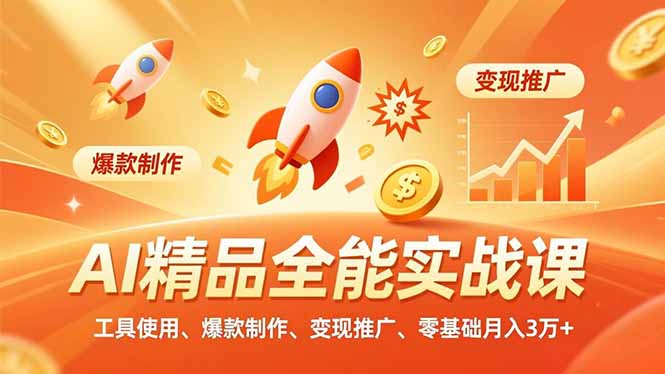 AI 精品全能实战课，工具使用、爆款制作、变现推广，零基础月入3万+-青虫资源网