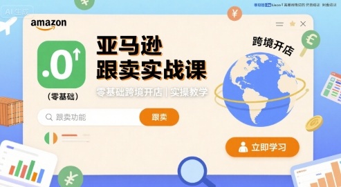 亚马逊跟卖实战课，零基础跨境开店实操教学-青虫资源网