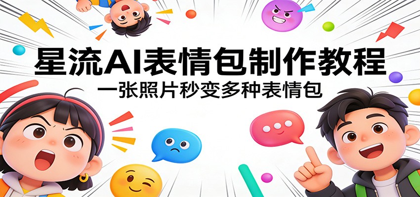 星流AI表情包制作教程：一张照片秒变多种表情包-快名资源网