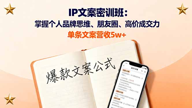 IP文案密训班：掌握个人品牌思维、朋友圈、高价成交力，单条文案营收5w+-快名资源网