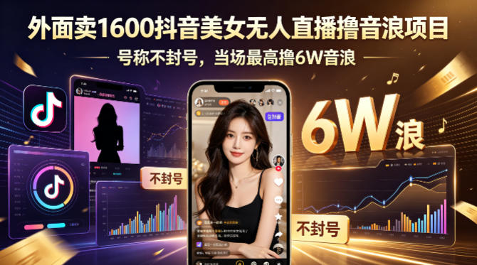 外面卖1600抖音美女无人直播撸音浪项目，号称不封号，当场最高撸6W音浪！【附详细教程】-快名资源网