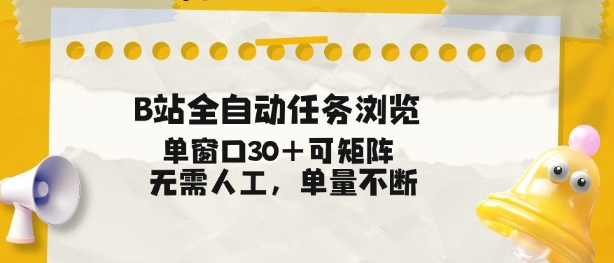 B站全自动任务浏览，单窗口30+可矩阵操作，无需人工单量不断【揭秘】-快名资源网