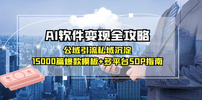 AI软件变现全攻略：公域引流私域沉淀，15000篇爆款模板+多平台SOP指南-快名资源网