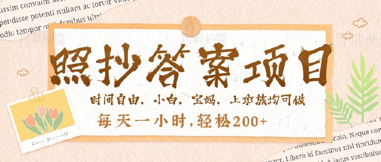 照抄答案，一个问题薅多遍，就有收益，每天一小时，轻松200＋-快名资源网