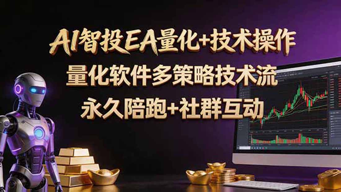 AI智投EA量化操作技术训练营，软件自动操作，简单学习轻松上入手日入30-100U-快名资源网