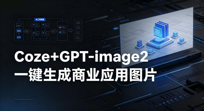 【Coze工作流搭建实操教程】coze+GPT-image2一键生成商业应用图片，全流程保姆级教学-快名资源网