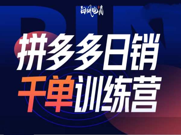 拼多多日销千单训练营第32期，2025开年变化和最新玩法-快名资源网