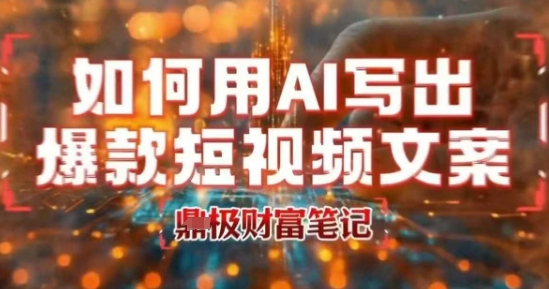 如何用AI写出高赞爆款文案，用ai高效做出爆款短视频文案-快名资源网