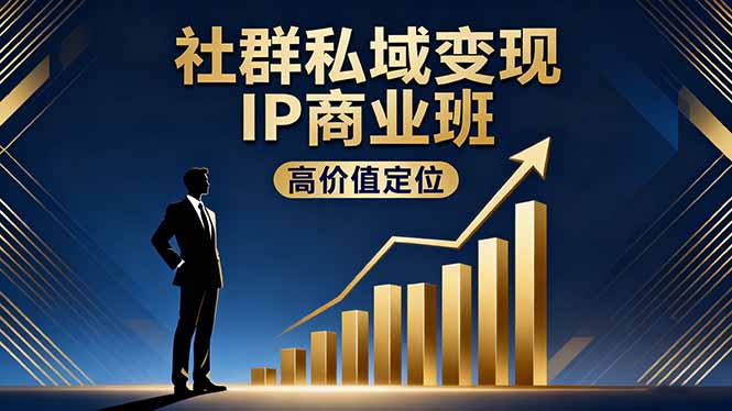 社群私域变现IP商业班，高价值定位,精准引流,私聊成交，实践年盈利破百万-快名资源网