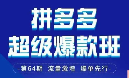 拼多多超级爆款班64期线下课资料3月28-29号pdf和思维导图-快名资源网