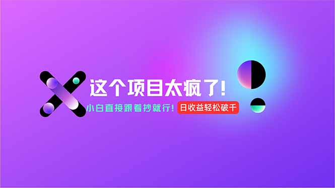 用AI工具无脑生成，小白零成本操作，轻松日入1000+，现在入局正当时！-快名资源网
