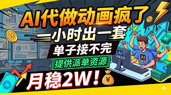 AI代做动画疯了，一小时出一套，单子接不完，提供派单资源，月稳2W！-快名资源网