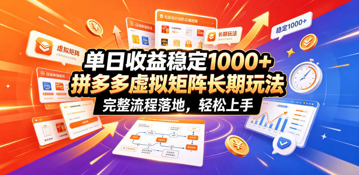 单日收益稳定1000+，拼多多虚拟矩阵长期玩法，完整流程落地，轻松上手【揭秘】-快名资源网