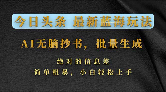 今日头条2026最新蓝海玩法，AI无脑抄书，批量生成，绝对的信息差，简单粗暴，小白轻松上手-快名资源网