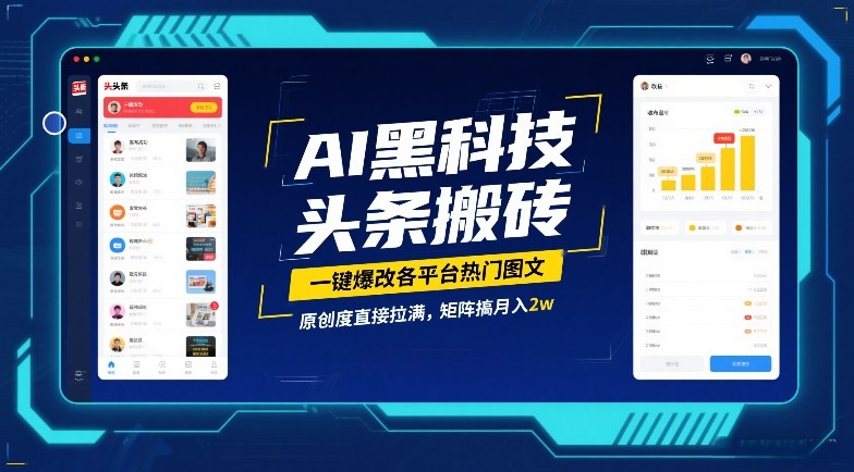 AI黑科技头条搬砖，一键爆改各平台热门图文，原创度直接拉满，矩阵搞月入2W【揭秘】-快名资源网